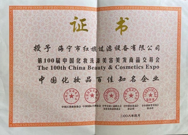 中國(guó)化妝品百佳知名企業(yè)